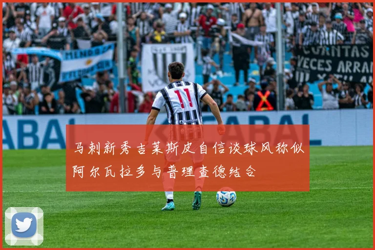 马刺新秀吉莱斯皮自信谈球风称似阿尔瓦拉多与普理查德结合