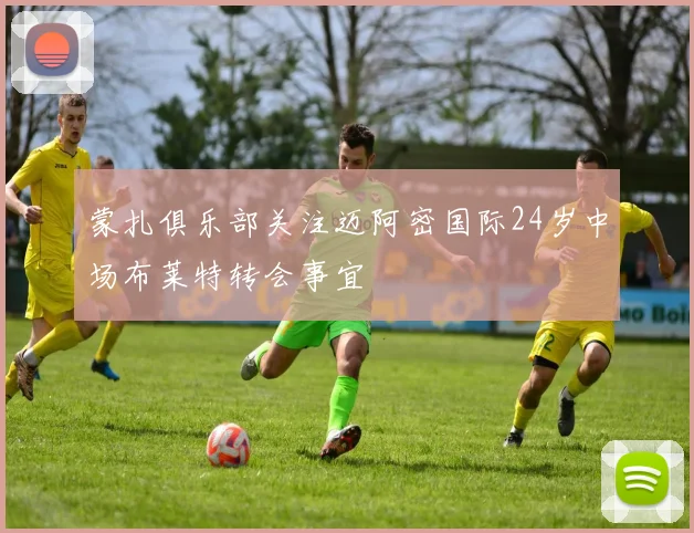蒙扎俱乐部关注迈阿密国际24岁中场布莱特转会事宜